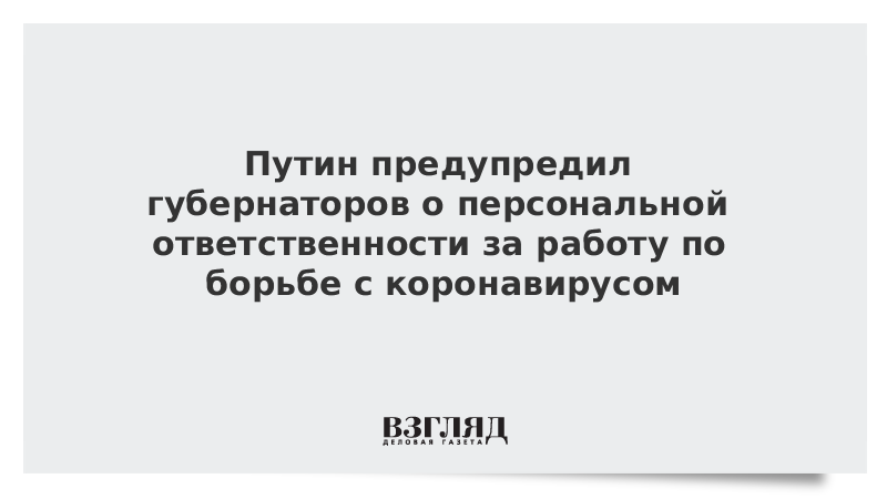 Предупреждаю о персональной ответственности. Путин я предупреждал.