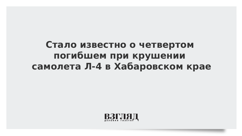 Стало известно о четвертом погибшем при крушении самолета Л-4 в Хабаровском крае