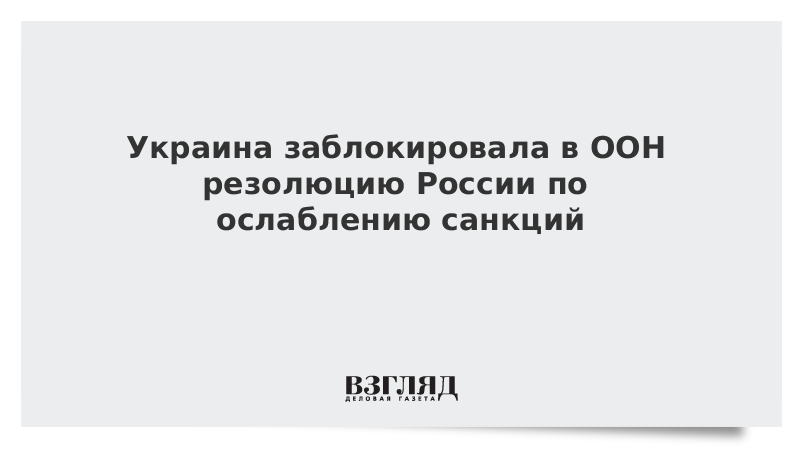 Санкции заблокировали. Санкции заблокировали