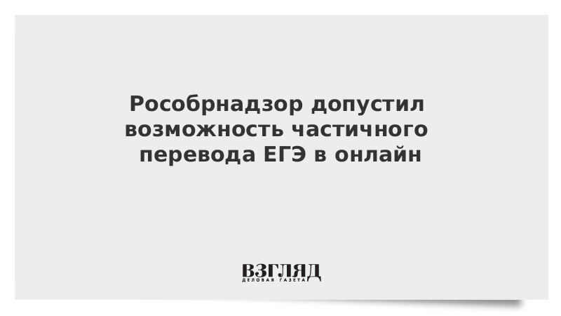 Допустить возможность. Возбуждение дела против генпрокурора. В Рособрнадзоре оценили возможность трансформации ЕГЭ. Тихановская заявила о готовности возглавить США. Рособрнадзор допустил возможность отмены ЕГЭ.