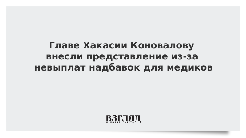 Главе Хакасии Коновалову внесли представление из-за невыплат надбавок для медиков