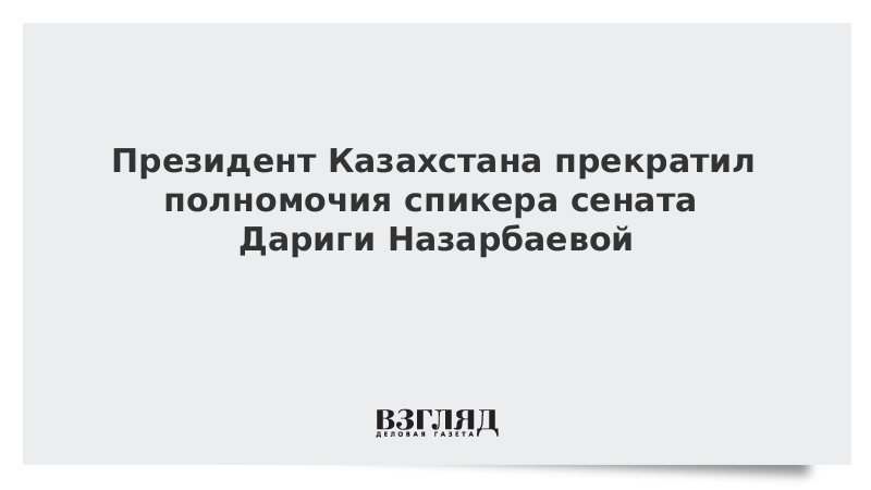Президент Казахстана прекратил полномочия спикера сената Дариги Назарбаевой