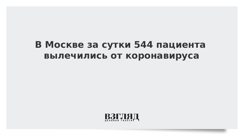 В Москве за сутки 544 пациента вылечились от коронавируса