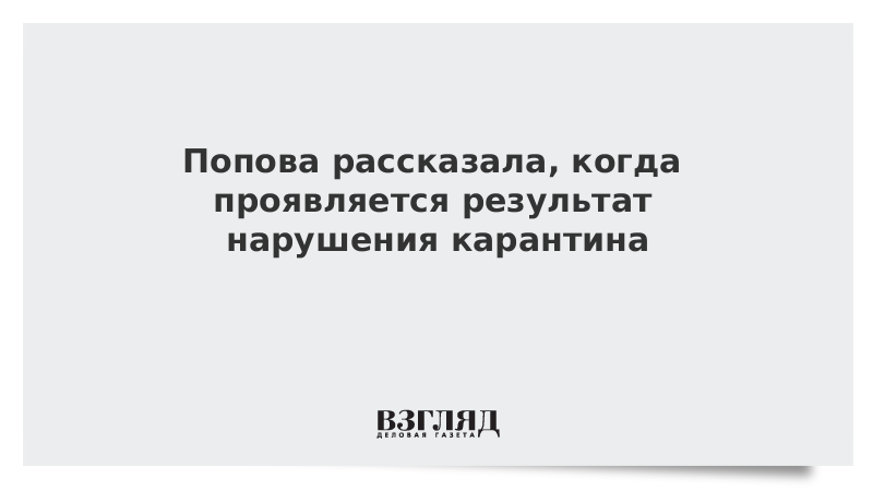 Попова рассказала, когда проявляется результат нарушения карантина