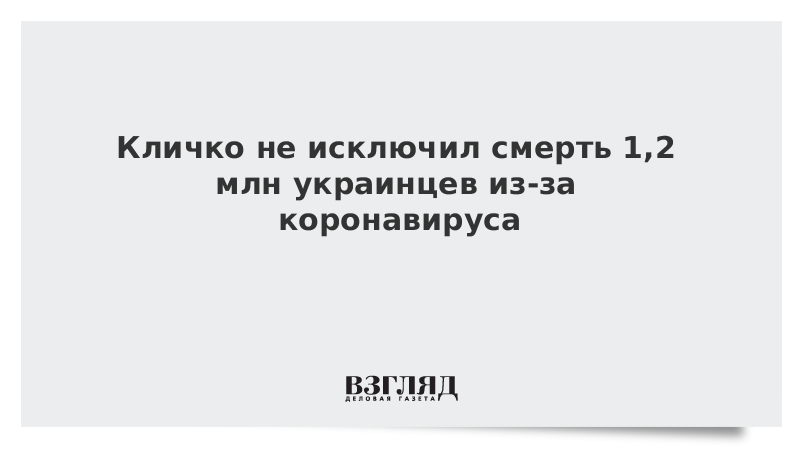 Кличко увидел опасность гибели 1,2 млн украинцев из-за коронавируса