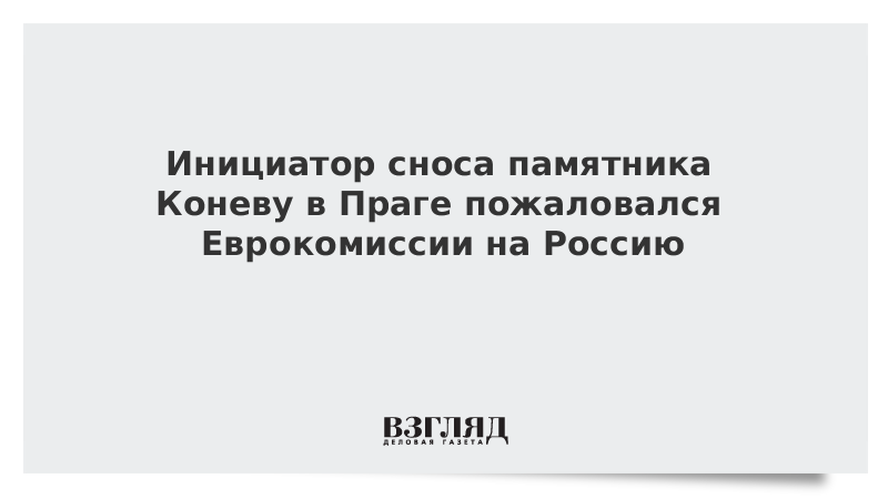 Инициатор сноса памятника Коневу в Праге пожаловался Еврокомиссии на Россию