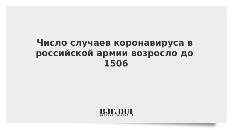 Число случаев коронавируса в российской армии возросло до 1506
