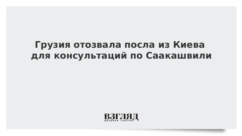 Грузия отозвала посла из Киева для консультаций по Саакашвили