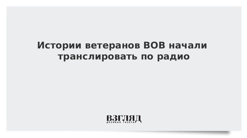 Истории ветеранов ВОВ начали транслировать по радио