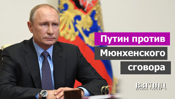 Видео: Путин против Мюнхенского сговора