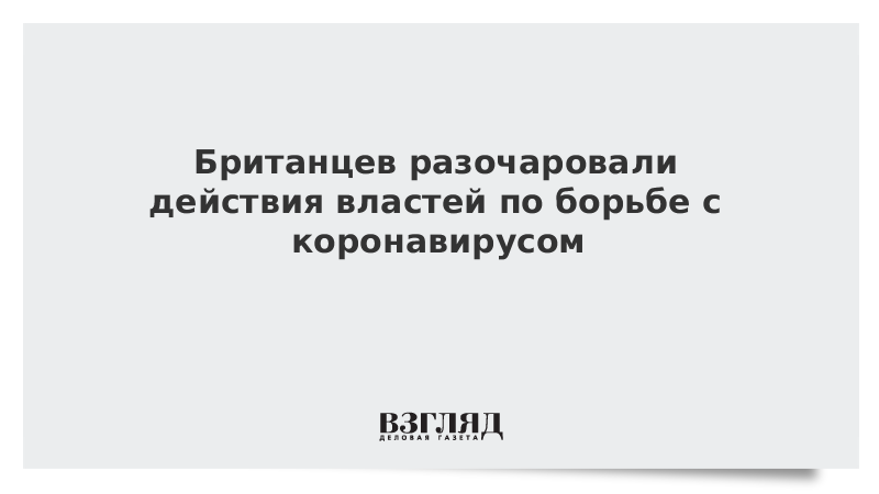 Британцев разочаровали действия властей по борьбе с коронавирусом