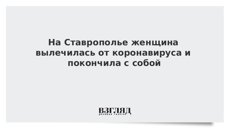 Ставропольский губернатор призвал к заботе о ближних после смерти пациентки с коронавирусом