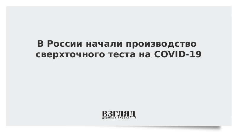 В России начали производство сверхточного теста на COVID-19