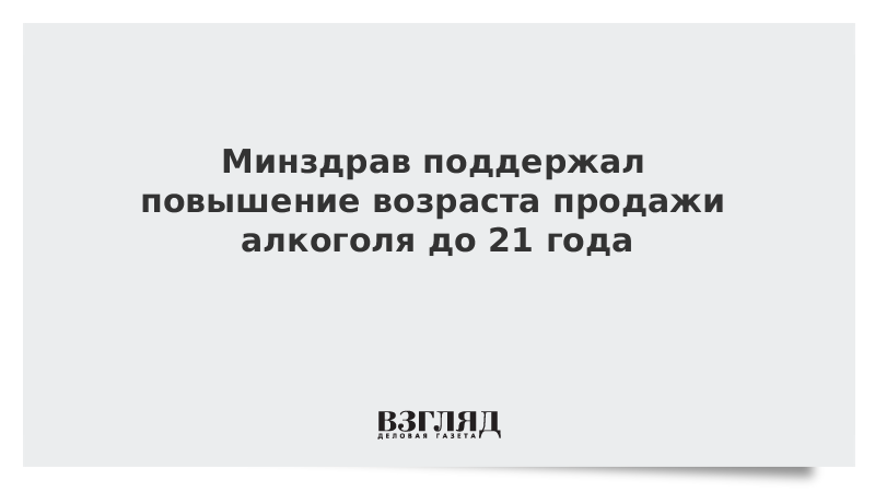 Продам возраста. Минздрав допустил повышение минимального возраста продажи алкоголя.