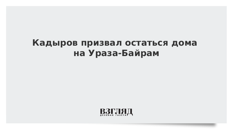 Кадыров призвал остаться дома на Ураза-Байрам