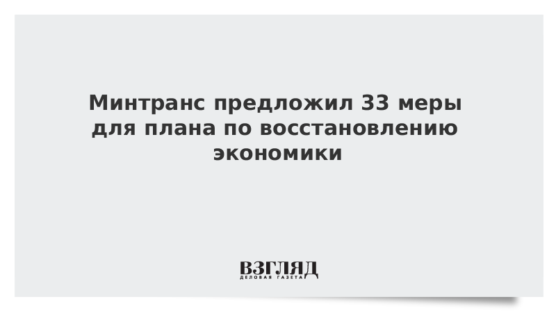 План по восстановлению экономики