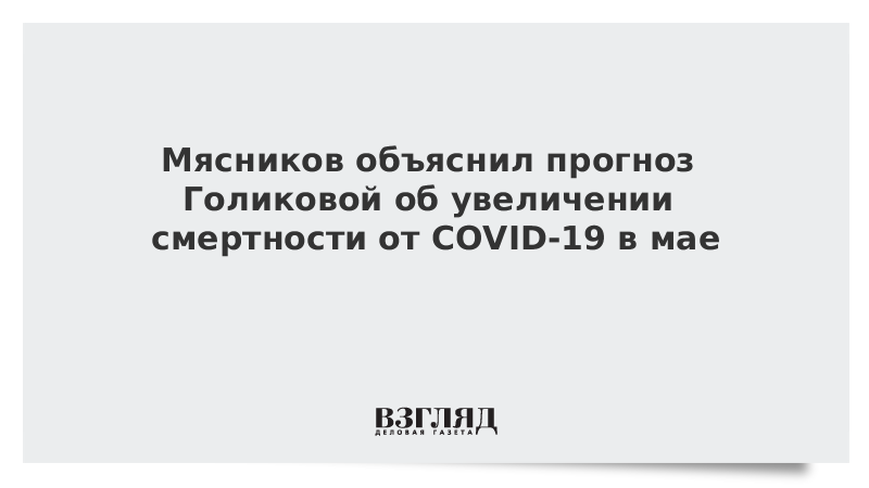 Мясников объяснил прогноз Голиковой об увеличении смертности от COVID-19 в мае
