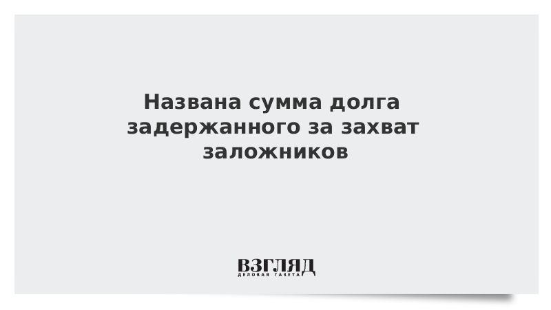 Названа сумма долга задержанного за захват заложников в банке в Москве
