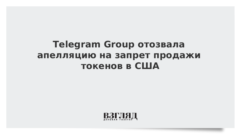 Telegram Group отозвала апелляцию на запрет продажи токенов в США
