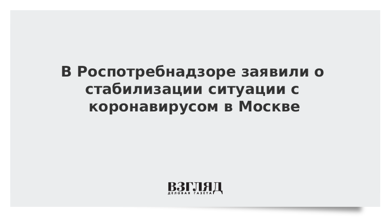 В Роспотребнадзоре заявили о стабилизации ситуации с коронавирусом в Москве