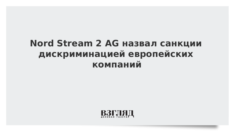 Nord Stream 2 AG назвал санкции дискриминацией европейских компаний