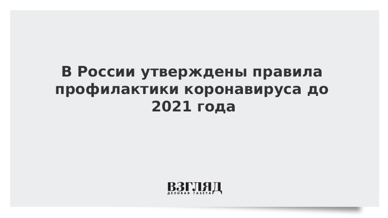 В России утверждены правила профилактики коронавируса до 2021 года