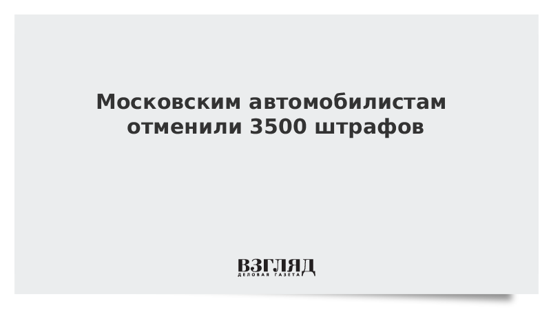 Московским автомобилистам отменили 3500 штрафов