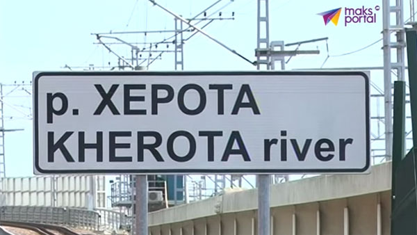 Сочинскую реку Хероту переименовали