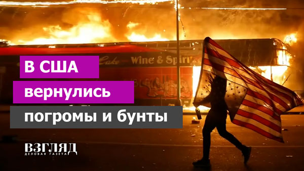 Видео: В США вернулись погромы и бунты