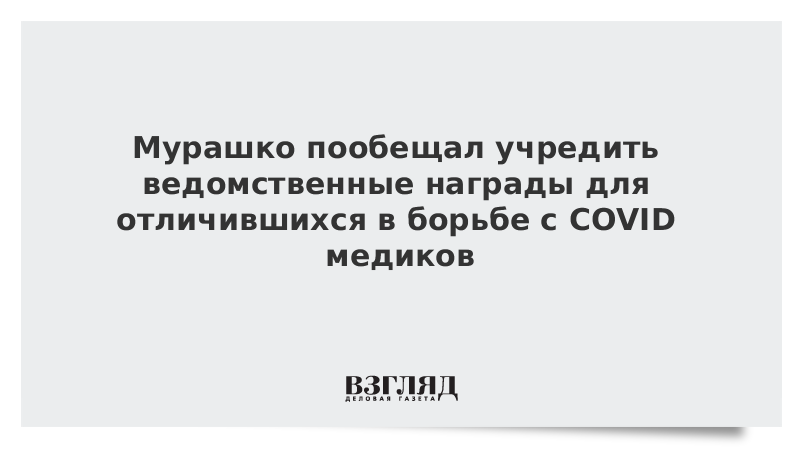 Мурашко пообещал учредить ведомственные награды для отличившихся в борьбе с COVID медиков