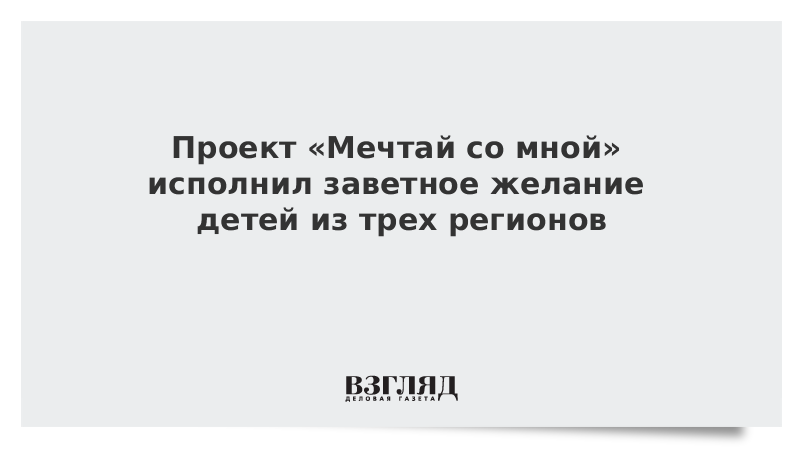 Благотворительный проект мечтай со мной