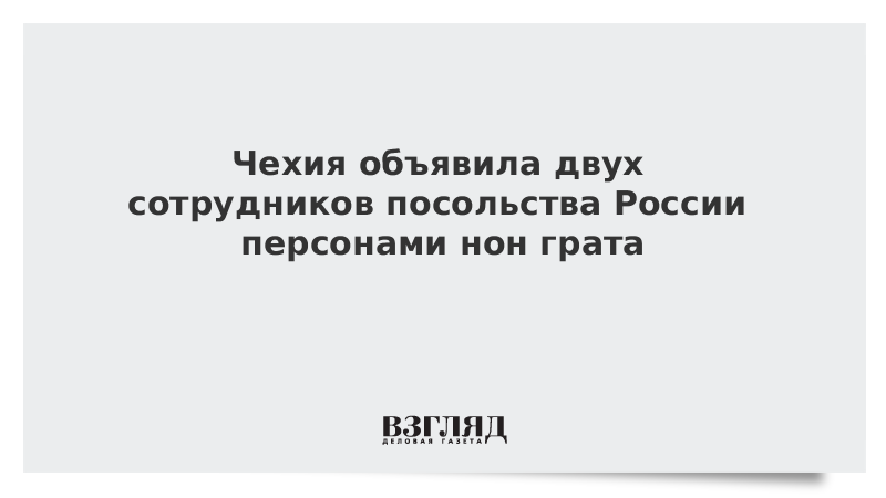 Сотрудниками персонала нон грата, как понять. Нон грата 2.