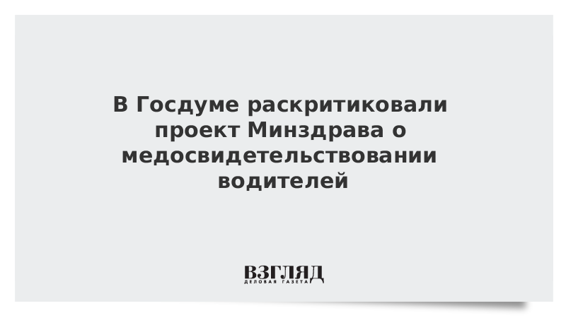 В Госдуме раскритиковали проект Минздрава о медосвидетельствовании водителей