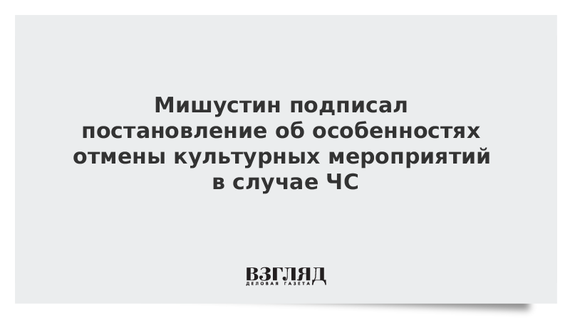 Отмена культурных мероприятий в москве. Мишустин приказ.