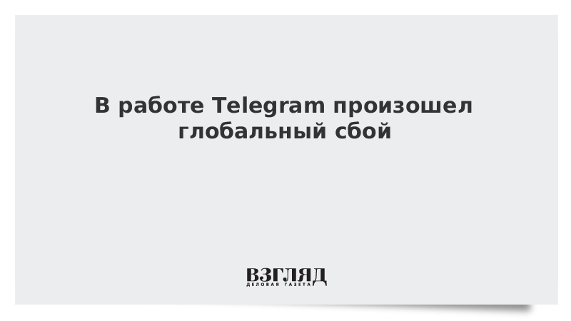 Что сегодня с телеграмм случилось 30 октября. Сбой в работе телеграмма. В работе Telegram произошел сбой. Глобальный сбой интернета. Глобальный сбой телеграм пережил.