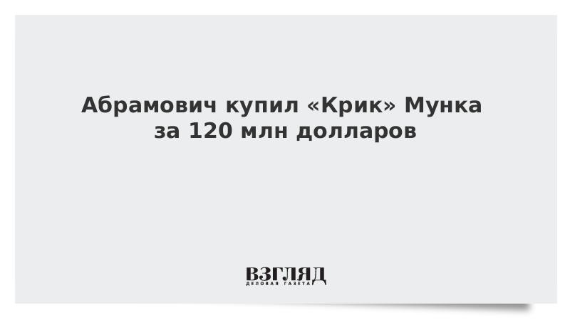Абрамович купил «Крик» Мунка за 120 млн долларов
