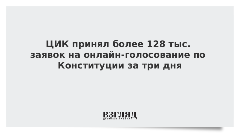ЦИК принял более 128 тыс. заявок на онлайн-голосование по Конституции за три дня