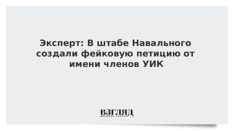 Эксперт: В штабе Навального создали фейковую петицию от имени членов УИК