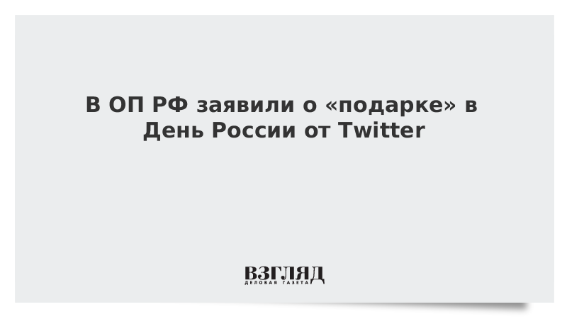 В ОП РФ заявили о «подарке» в День России от Twitter