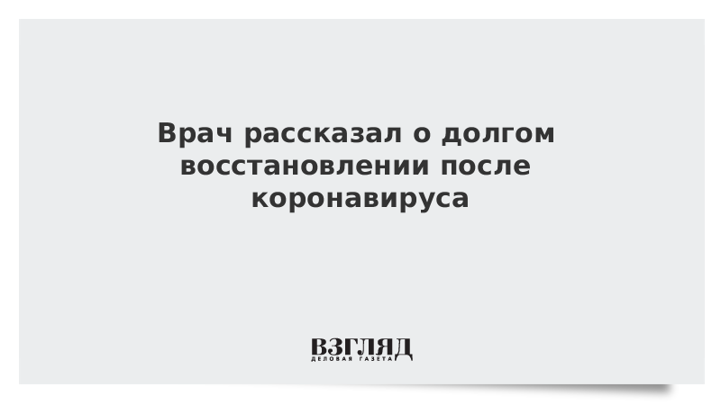 Долгое восстановление. Долго ли восстанавливаются после коронавируса.