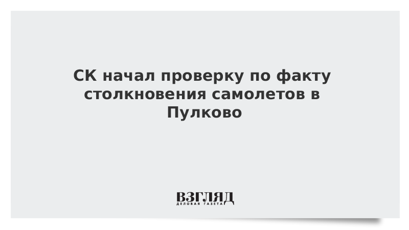 По факту столкновения самолетов в Пулково начата проверка