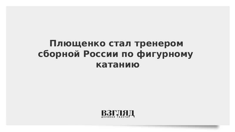 Плющенко стал тренером сборной России по фигурному катанию