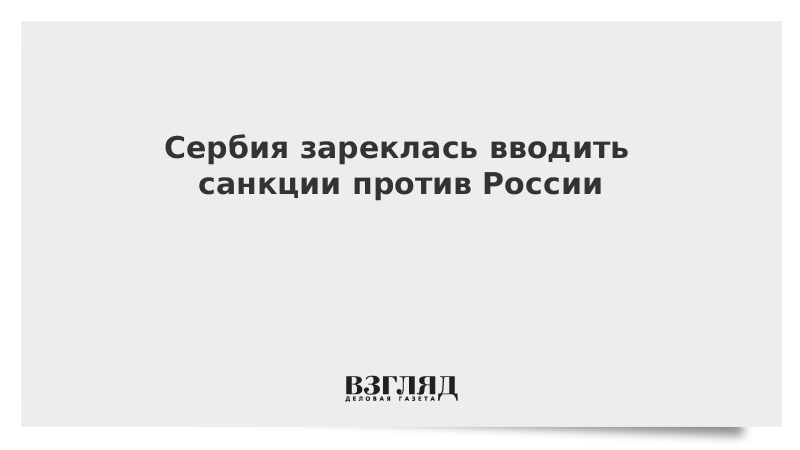 Зарекаться. Сербия ввела санкции против РФ или нет. Сербия наложила санкции. Сербия не будет вводить санкции.