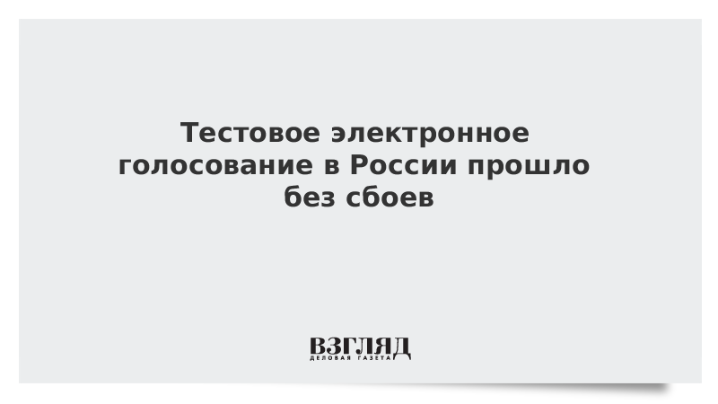 дистанционное голосование на выборах. дистанционное электронное голосование дэг. порядок дистанционного голосования. дистанционное голосование на выборах. тестовое электронное голосование.