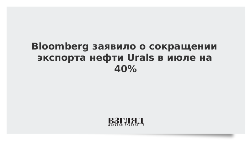 Bloomberg заявило о сокращении экспорта нефти Urals в июле на 40%
