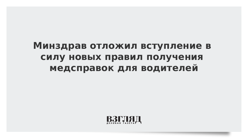 Минздрав утвердил новый порядок выдачи медсправок для водителей