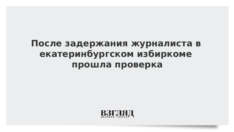 Мерзлякова возмутилась поведением журналиста на избирательном участке