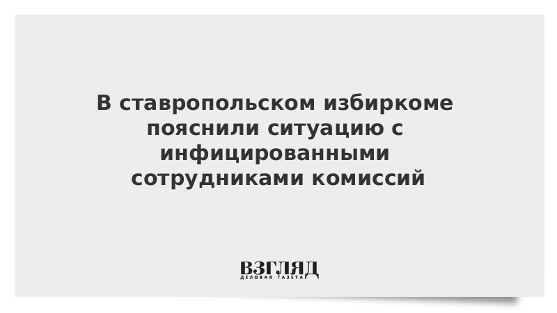 В ставропольском избиркоме пояснили ситуацию с инфицированными сотрудниками комиссий