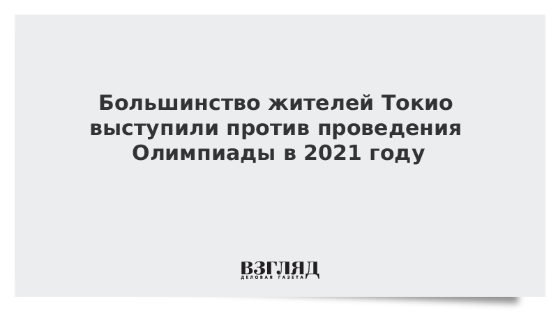 Против проведения. Большинство жителей Японии возражают проведению олимпиады в 2021 году. Более половины компаний Японии выступили против олимпиады в 2021 году. Может хватит в Токио олимпиады проводить демотиваторы.