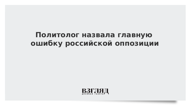 Политолог назвала главную ошибку российской оппозиции soc 1047877 - Политолог назвала главную ошибку российской оппозиции